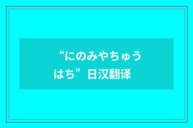 “にのみやちゅうはち”日汉翻译