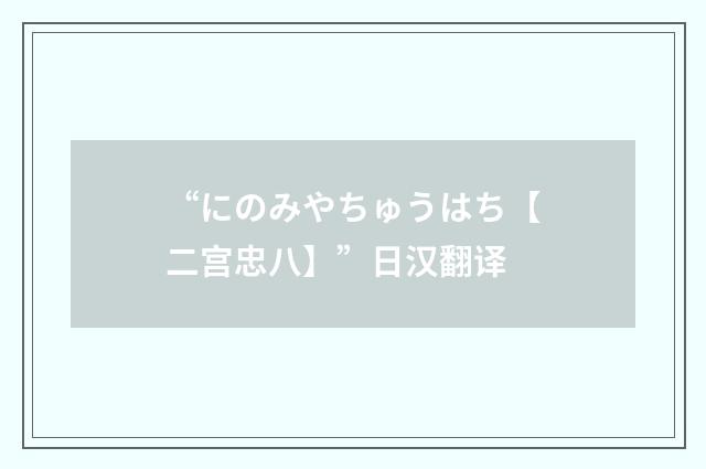 “にのみやちゅうはち【二宫忠八】”日汉翻译