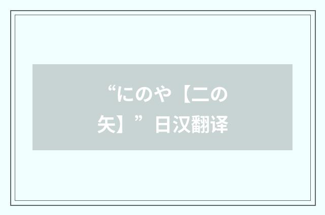 “にのや【二の矢】”日汉翻译