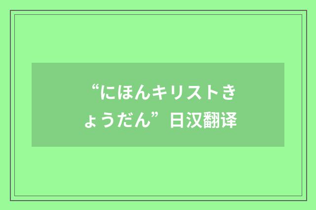 “にほんキリストきょうだん”日汉翻译