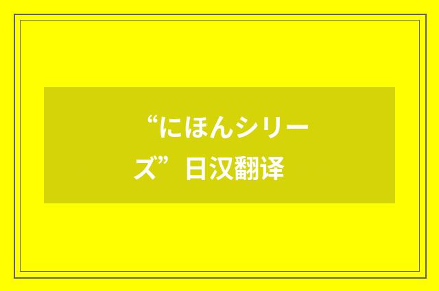“にほんシリーズ”日汉翻译