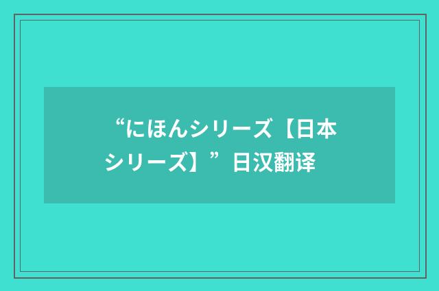 “にほんシリーズ【日本シリーズ】”日汉翻译