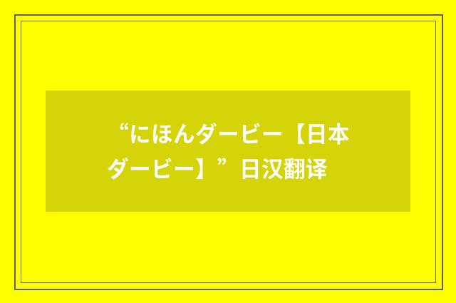 “にほんダービー【日本ダービー】”日汉翻译