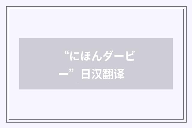 “にほんダービー”日汉翻译