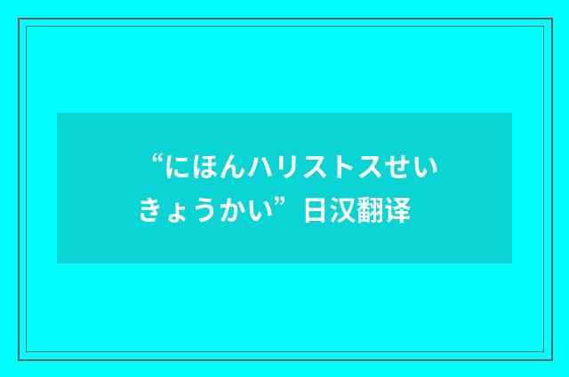 “にほんハリストスせいきょうかい”日汉翻译