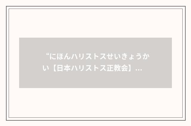 “にほんハリストスせいきょうかい【日本ハリストス正教会】”日汉翻译
