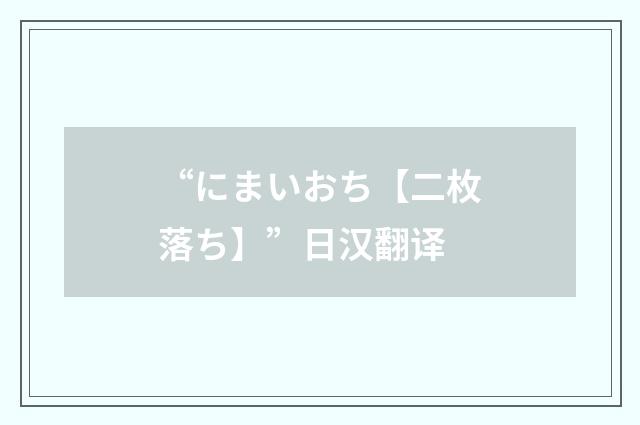 “にまいおち【二枚落ち】”日汉翻译