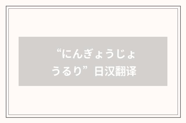 “にんぎょうじょうるり”日汉翻译
