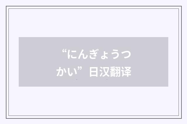 “にんぎょうつかい”日汉翻译