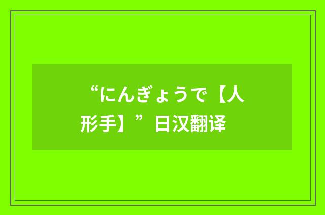 “にんぎょうで【人形手】”日汉翻译