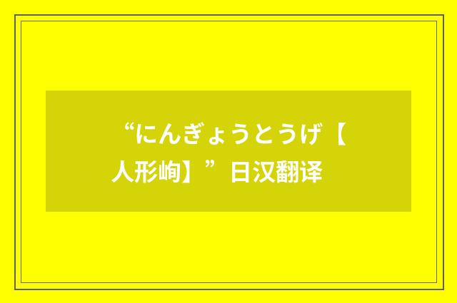 “にんぎょうとうげ【人形峋】”日汉翻译