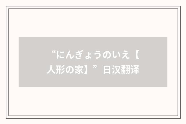“にんぎょうのいえ【人形の家】”日汉翻译