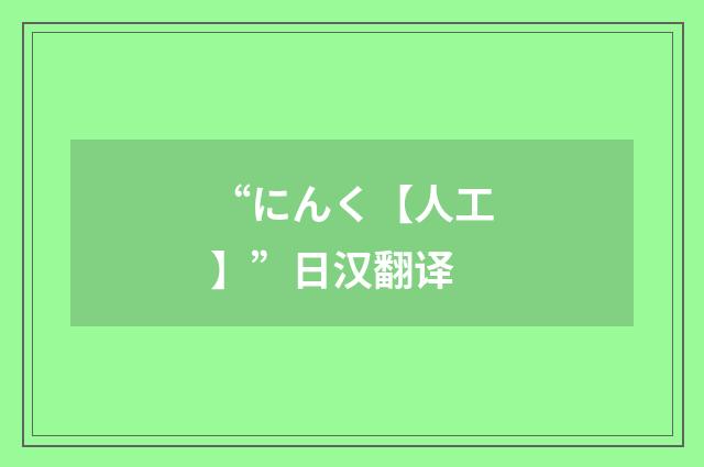 “にんく【人工】”日汉翻译