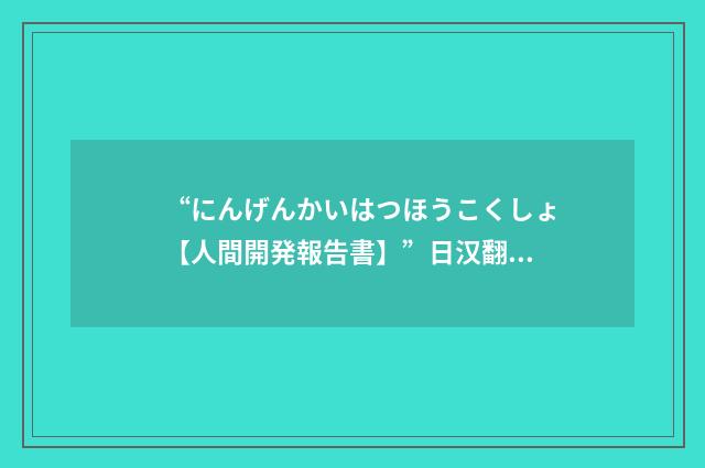“にんげんかいはつほうこくしょ【人間開発報告書】”日汉翻译