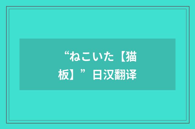 “ねこいた【猫板】”日汉翻译