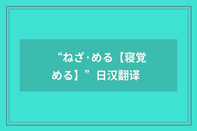 “ねざ·める【寝覚める】”日汉翻译