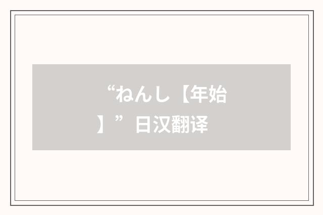 “ねんし【年始】”日汉翻译