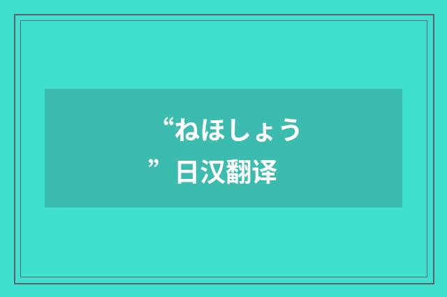 “ねほしょう”日汉翻译
