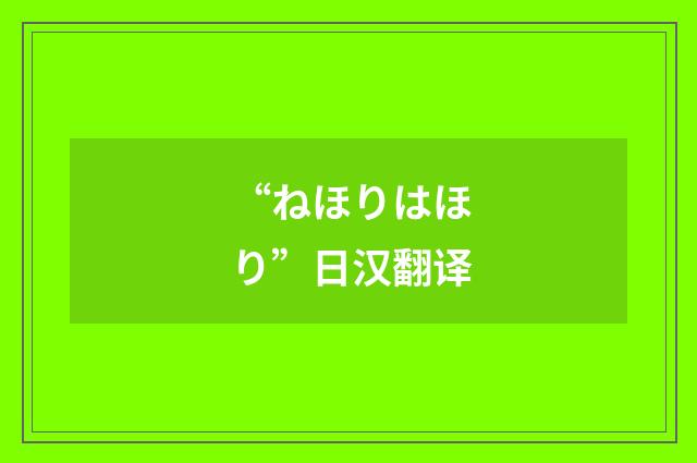 “ねほりはほり”日汉翻译
