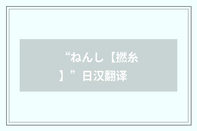 “ねんし【撚糸】”日汉翻译