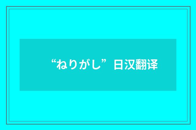 “ねりがし”日汉翻译