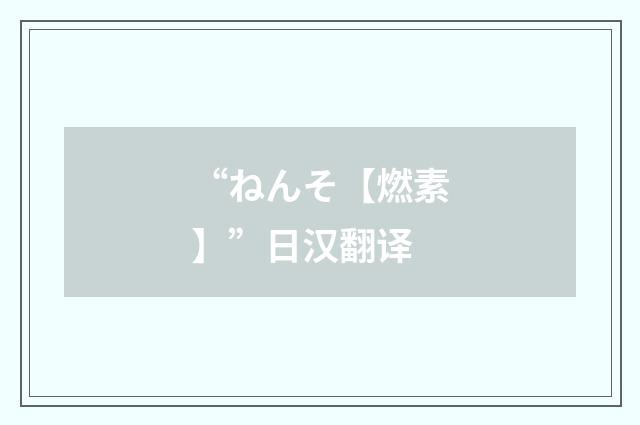 “ねんそ【燃素】”日汉翻译