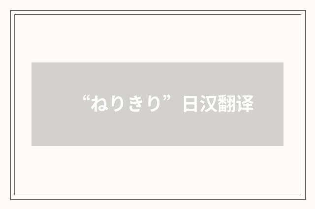 “ねりきり”日汉翻译