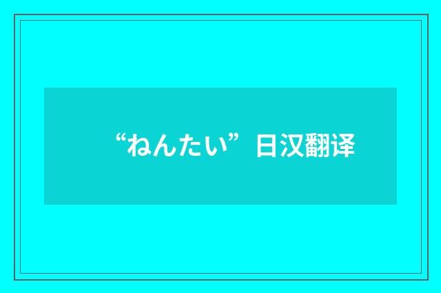 “ねんたい”日汉翻译