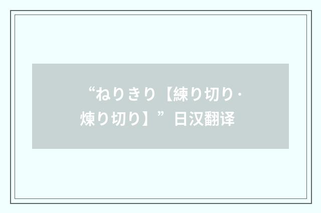 “ねりきり【練り切り·煉り切り】”日汉翻译