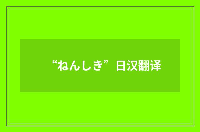 “ねんしき”日汉翻译
