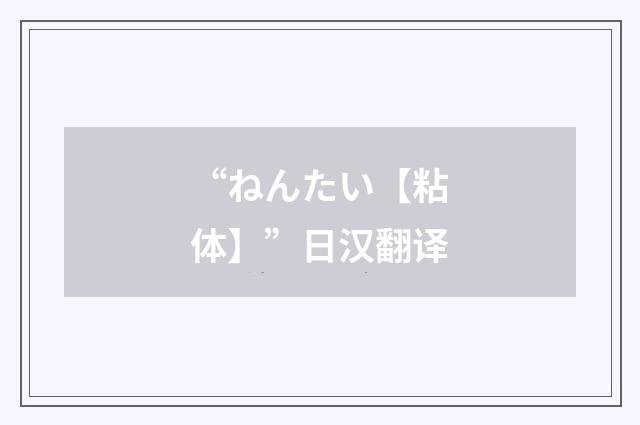 “ねんたい【粘体】”日汉翻译