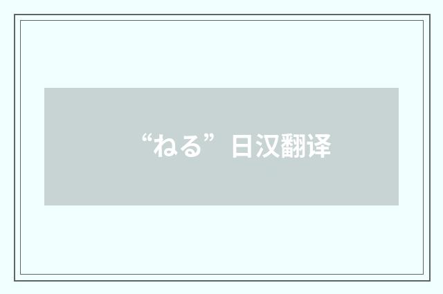 “ねる”日汉翻译