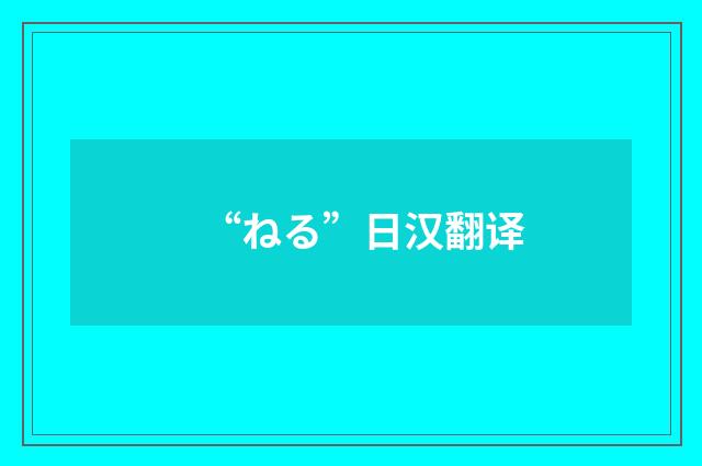 “ねる”日汉翻译