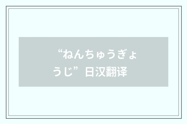 “ねんちゅうぎょうじ”日汉翻译