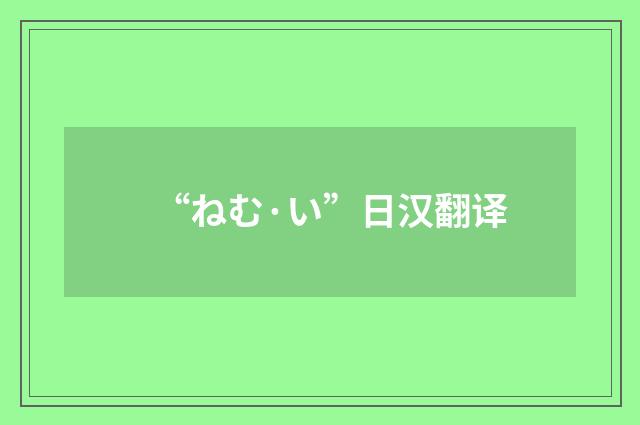 “ねむ·い”日汉翻译