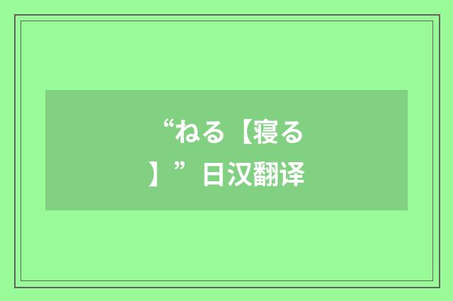 “ねる【寝る】”日汉翻译