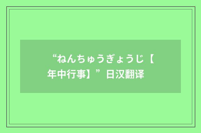 “ねんちゅうぎょうじ【年中行事】”日汉翻译