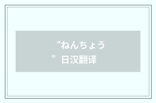 “ねんちょう”日汉翻译