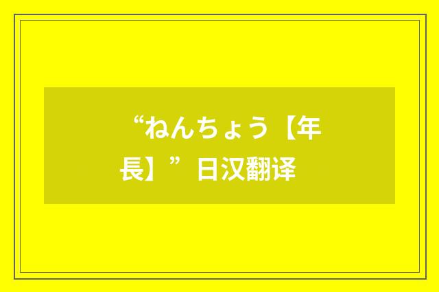“ねんちょう【年長】”日汉翻译