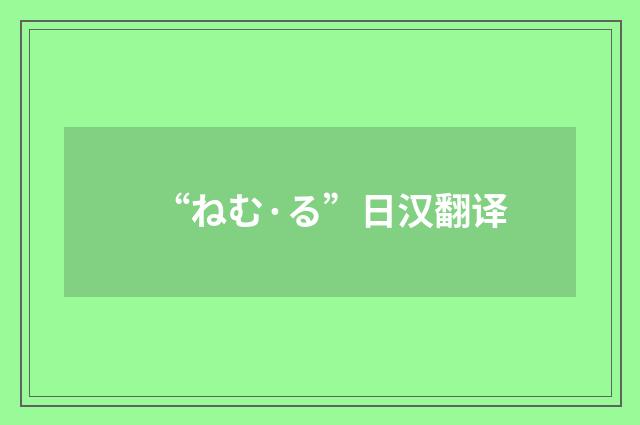 “ねむ·る”日汉翻译