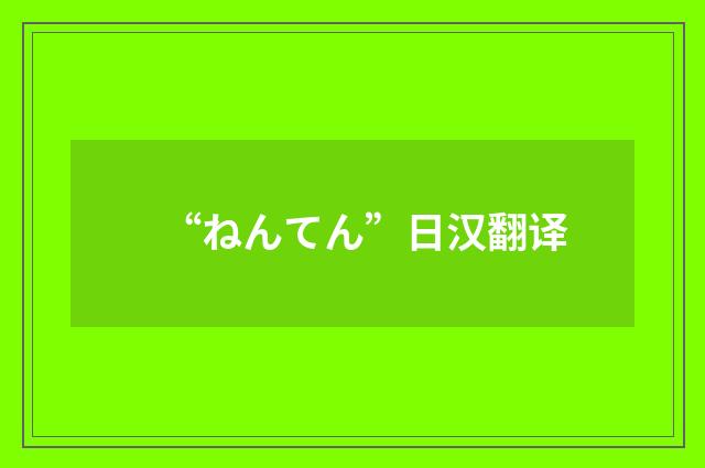 “ねんてん”日汉翻译