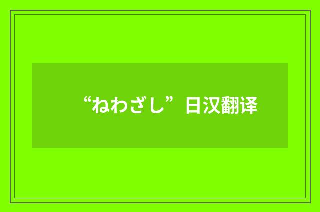 “ねわざし”日汉翻译
