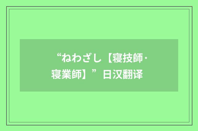 “ねわざし【寝技師·寝業師】”日汉翻译