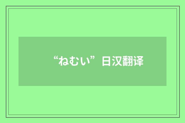 “ねむい”日汉翻译