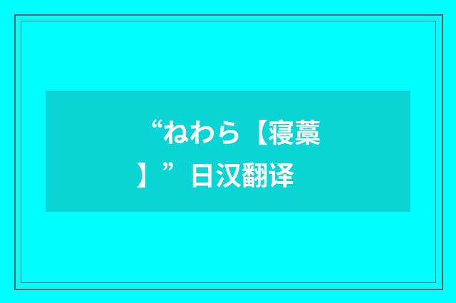 “ねわら【寝藁】”日汉翻译