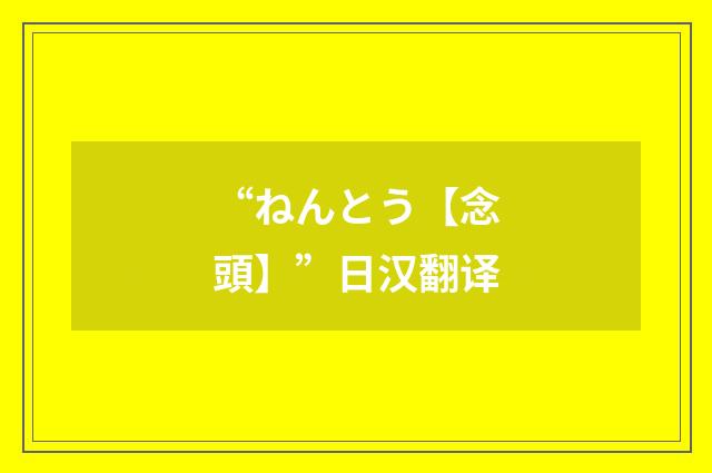 “ねんとう【念頭】”日汉翻译