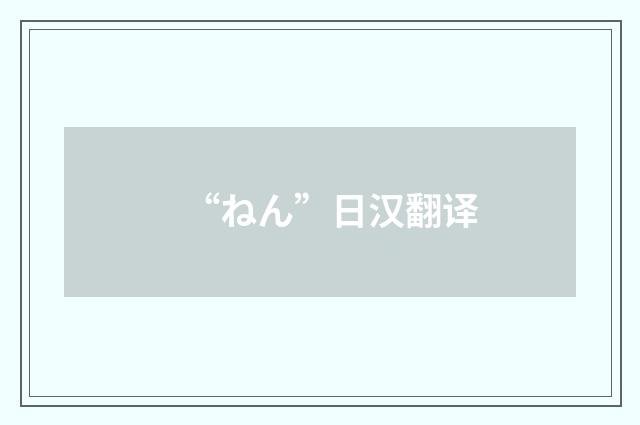 “ねん”日汉翻译