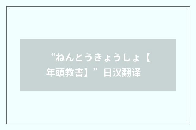 “ねんとうきょうしょ【年頭教書】”日汉翻译