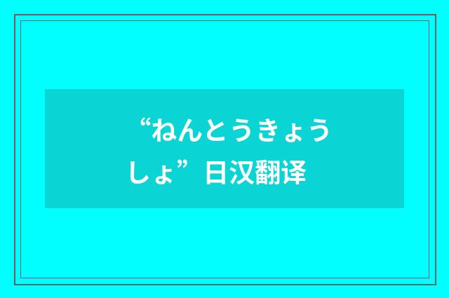 “ねんとうきょうしょ”日汉翻译