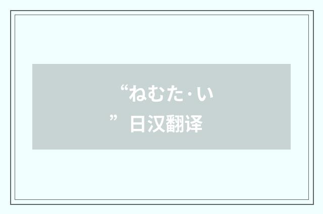 “ねむた·い”日汉翻译
